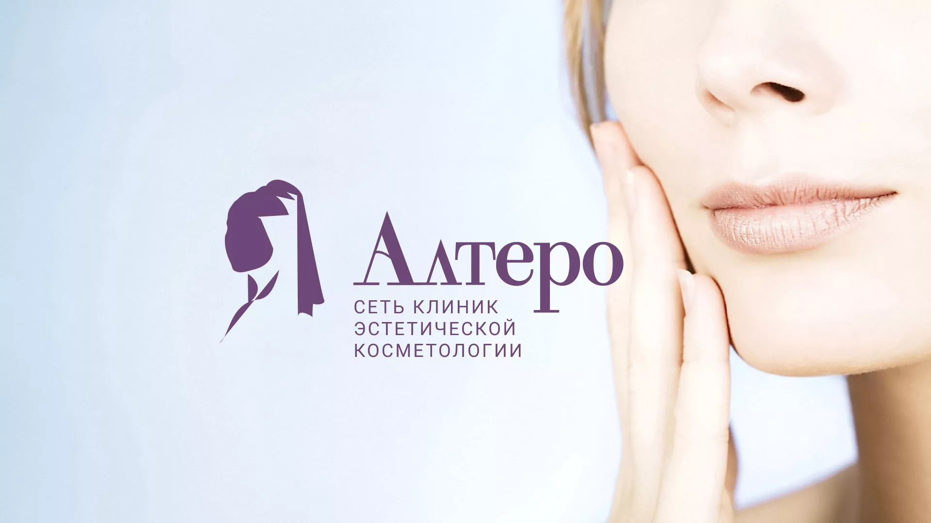 Создание сайта сети клиник эстетической косметологии «Алтеро» в Малоархангельске